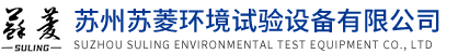 苏州苏菱环境试验设备有限公司