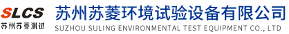 苏州苏菱环境试验设备有限公司